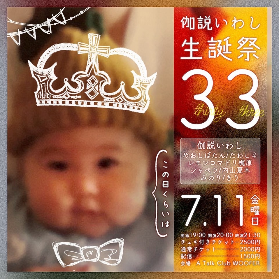 伽説いわし生誕祭33「この日くらいは」