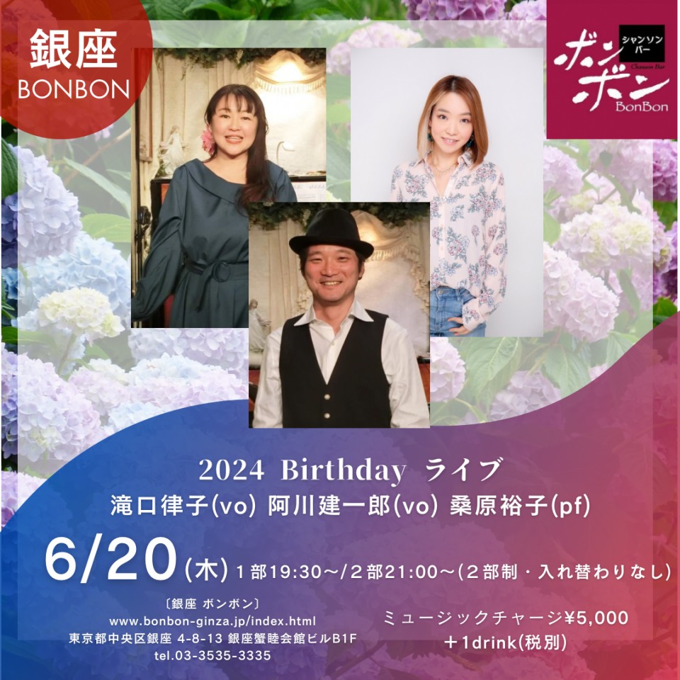 6/20 銀座ボンボン『四季TIME』