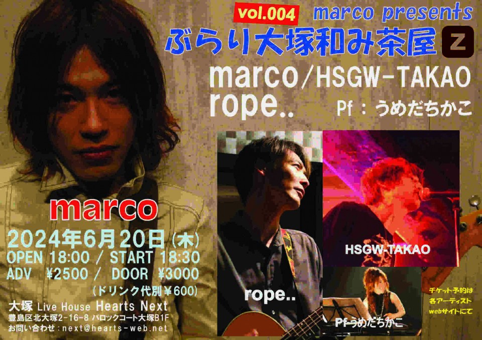 marco presentsぶらり大塚和み茶屋Ｚ vol.4