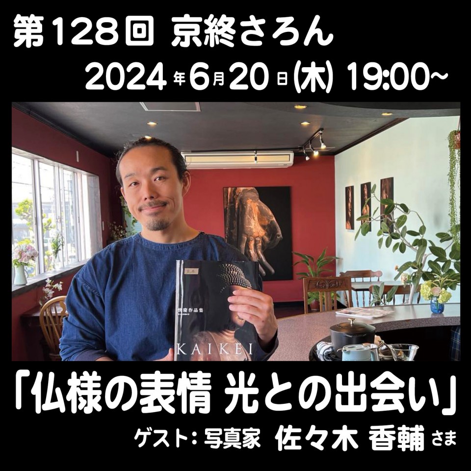第128回京終さろん「仏様の表情　光との出会い」