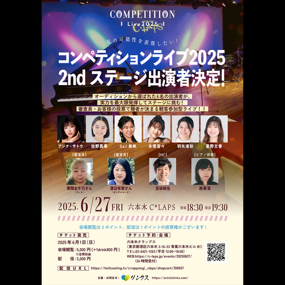 「コンペティションライブ2025」2ndステージ
