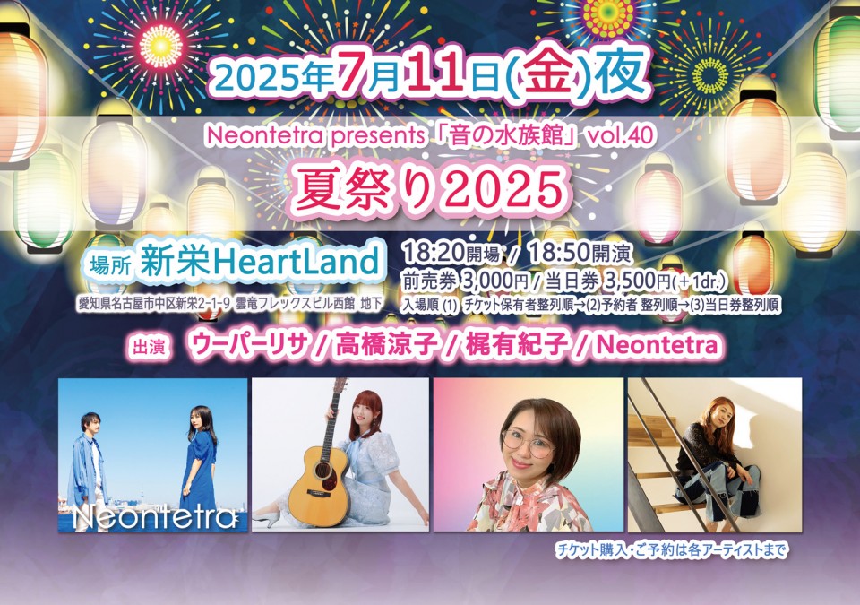 7/11 Neontetra presents「音の水族館」vol.40 夏祭り2025