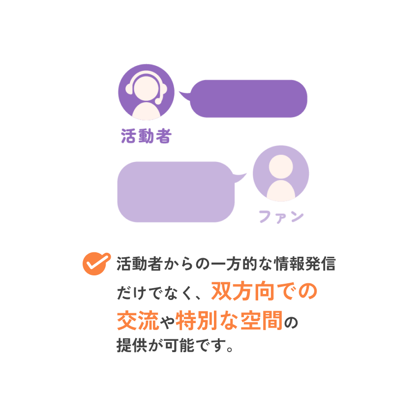 活動者からの一方的な情報発信だけでなく、双方向での交流や特別な空間の提供が可能です。