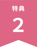 特典2