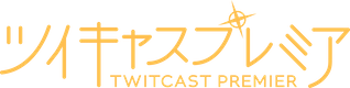 ツイキャスプレミア