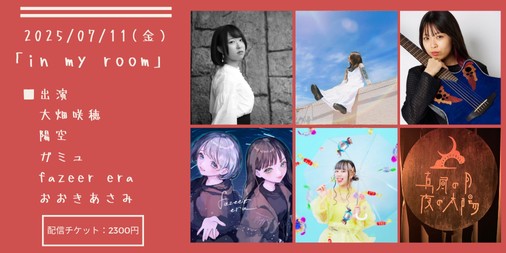 0711「in my room」
