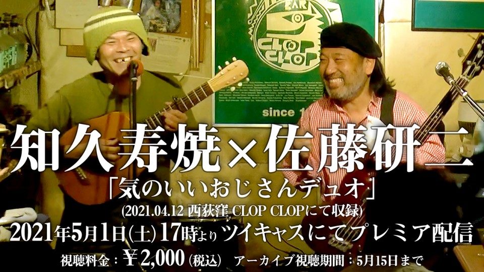 知久寿焼×佐藤研二 「気のいいおじさんデュオ」 